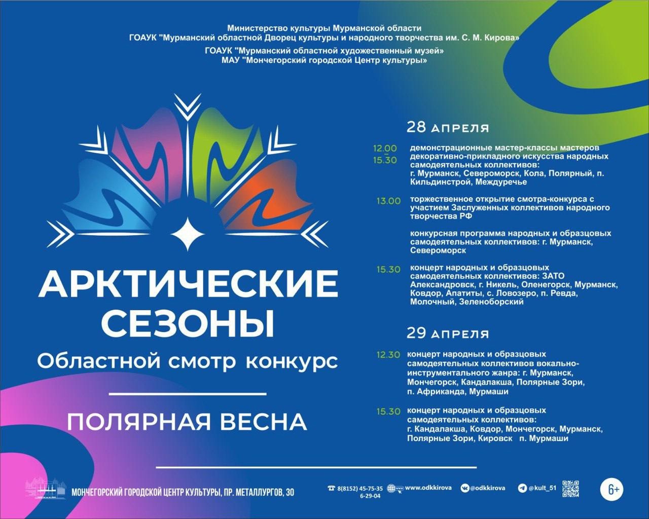 «Полярная весна».