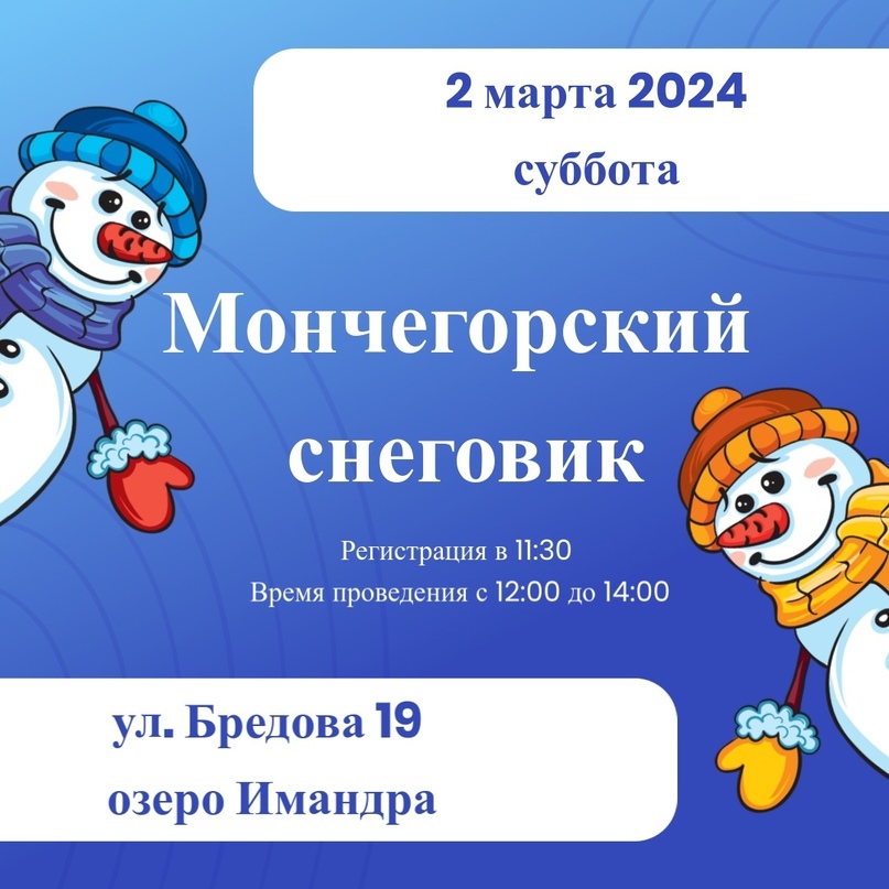 Конкурс снежных арт-объектов "Мончегорский снеговик - 2024".