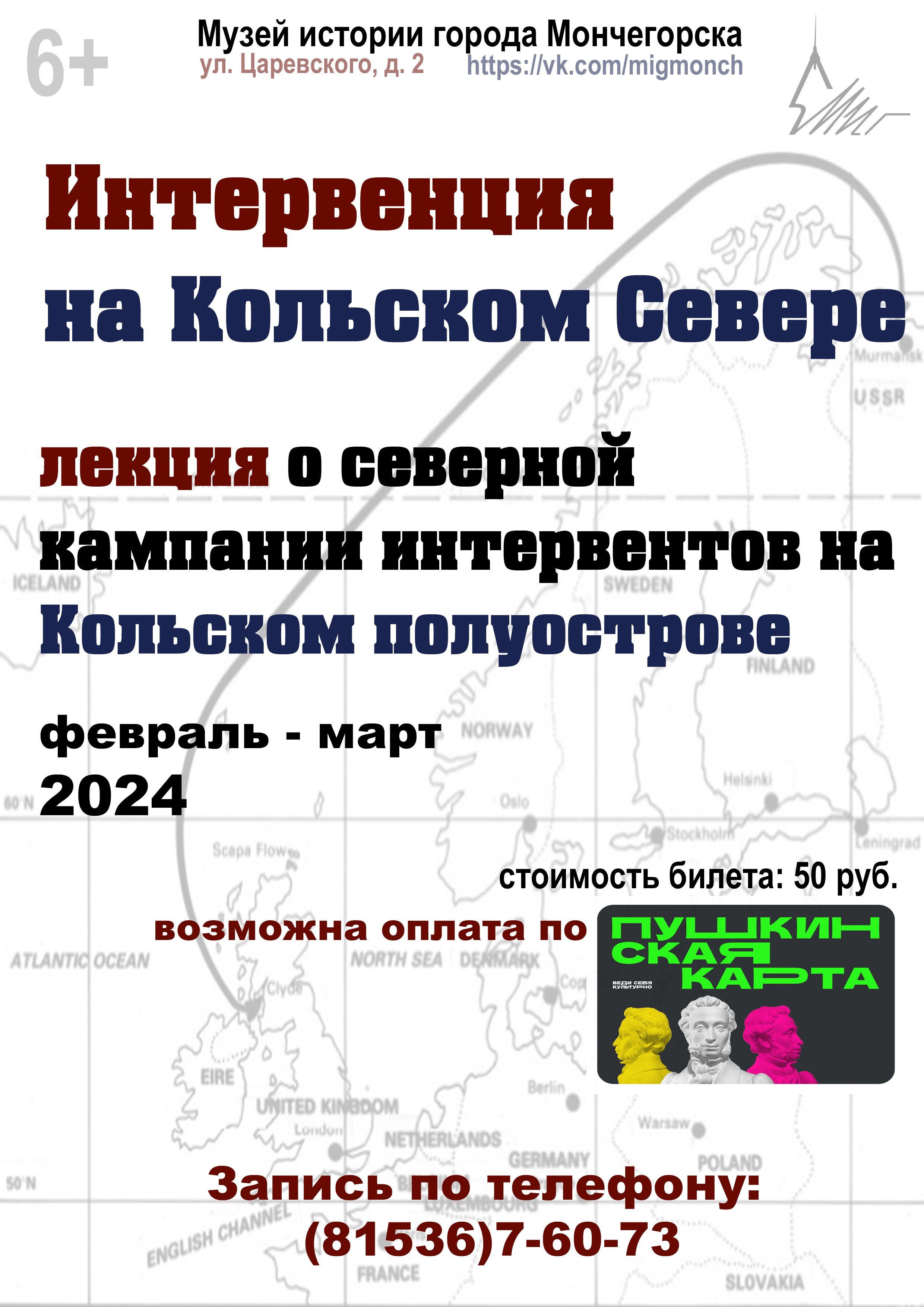Лекция "Интервенция на Кольском Севере".